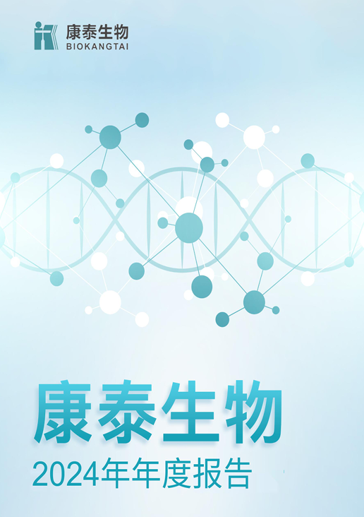 j9九游会生物：2024年年度报告