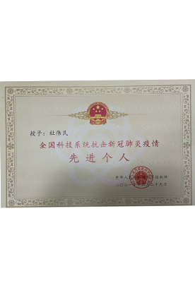 全国科技系统抗击新冠肺炎疫情先进个人