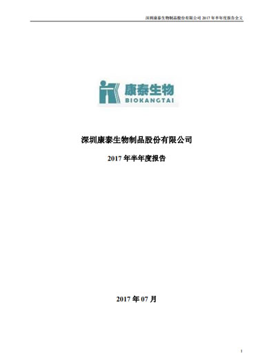 j9九游会生物：2017年半年度报告