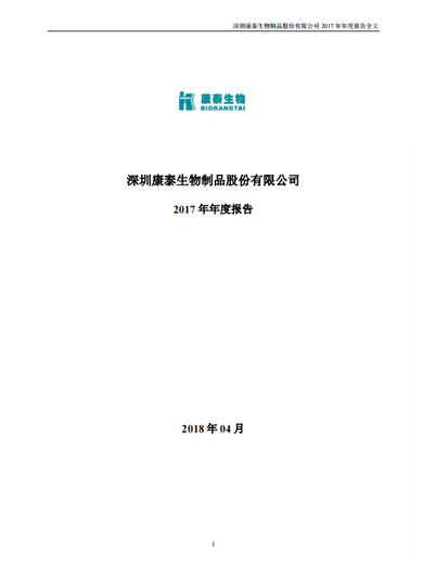 j9九游会生物：2017年年度报告