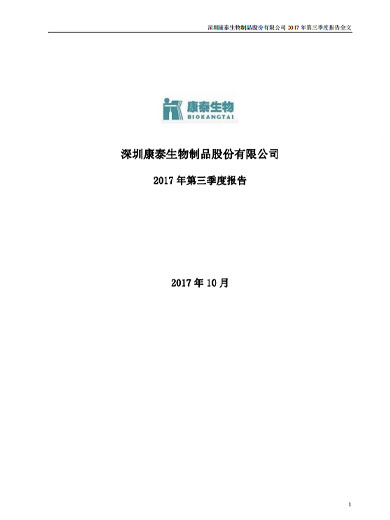 j9九游会生物：2017年第三季度报告