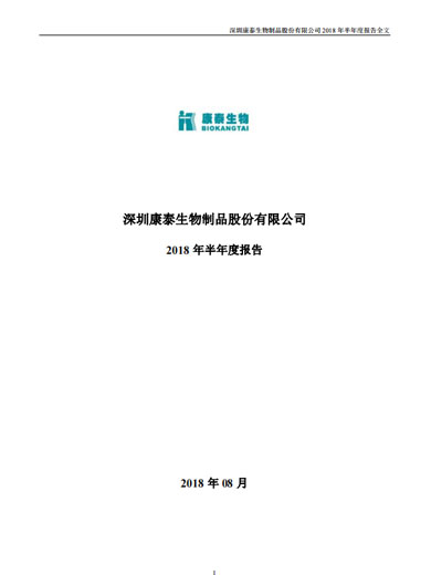 j9九游会生物：2018年半年度报告