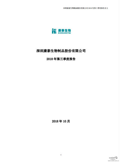 j9九游会生物：2018年第三季度报告
