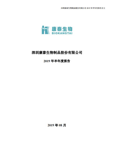 j9九游会生物：2019年半年度报告