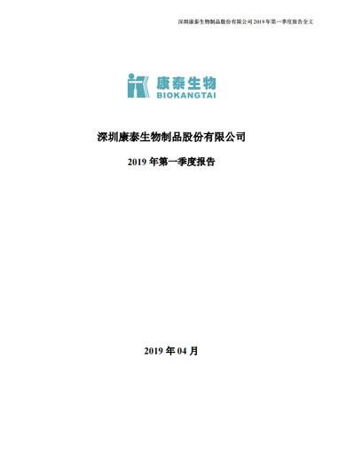 j9九游会生物：2019年第一季度报告