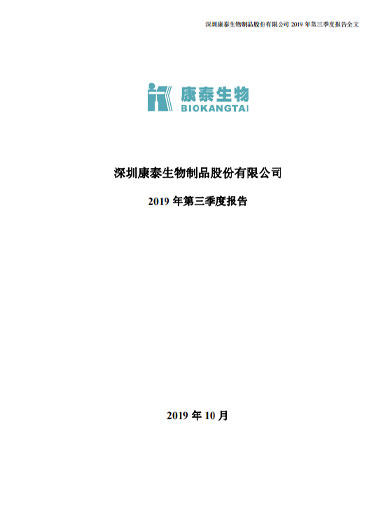 j9九游会生物：2019年第三季度报告