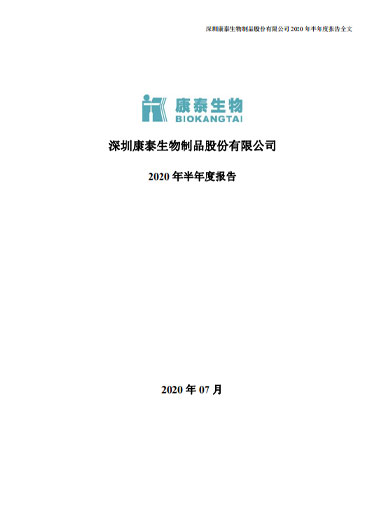 j9九游会生物：2020年半年度报告