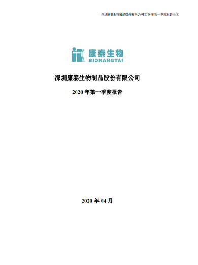 j9九游会生物：2020年第一季度报告