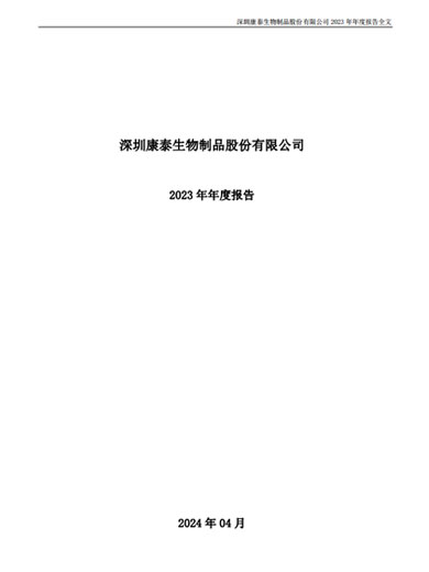 j9九游会生物：2023年年度报告