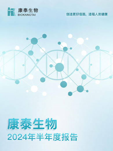 j9九游会生物：2024年半年度报告